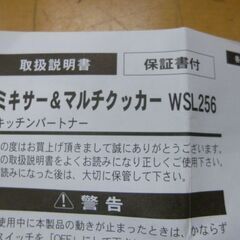 ◆お引取り限定/三重県/値引不可◆中古 ミルサー＆マルチクッカー WSL256 [G-196]の画像