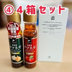 ④【見切品】北海道タマネギドレッシング２本ギフトセット×4箱セッ...