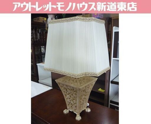アンティーク調 テーブルランプ 高さ71cm 猫脚 アイボリー系 卓上照明 間接照明 テーブルライト 照明器具 札幌市東区 新道東店