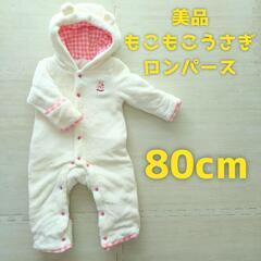 【美品】可愛い❤️ふわもこ耳付きロンパース うさぎ 80cm