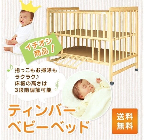 ティンバーベビーベッド　ハイタイプ　高さ調節可能