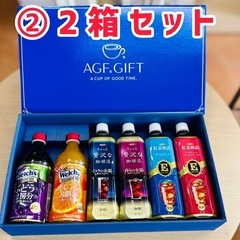 ②AGFファミリー飲料ギフトLR-30×2箱セット特価品