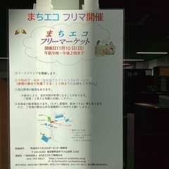 まちエコフリーマーケットのお知らせ