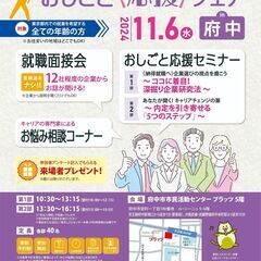 気軽に参加して、しごと探し1歩前進！おしごと応援フェア㏌府中 ～...