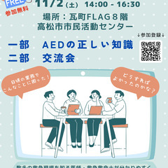 AEDセミナー・交流会