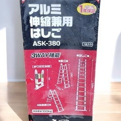 ［八4877］《未使用品》アルミス　3WAY機能　アルミ伸縮兼用...