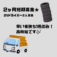 短期☝大手企業での2t配送ドライバー