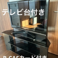REGZA 37型　テレビ台付き　Bキャスカード付き