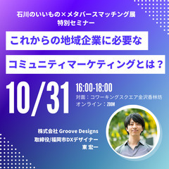 石川のいいもの×メタバースマッチング展