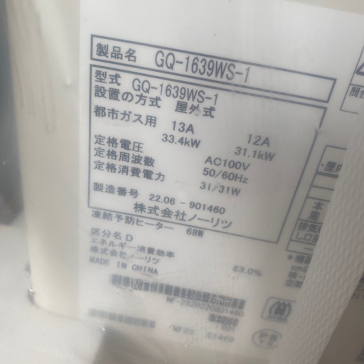 ノーリツ　給湯器GQ-1639WS-1本体のみ