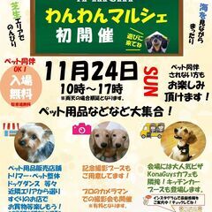 【第1回】A-KICHI　わんわんマルシェ初開催！