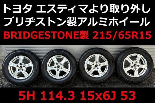 トヨタ車エスティマ ボクシー等に ラジアルタイヤ付き BRIDGESTONE 15インチアルミホイール トヨタ エスティマ より取り外し 約4～6分山 4本セット 15×6J 5H 215/65R15