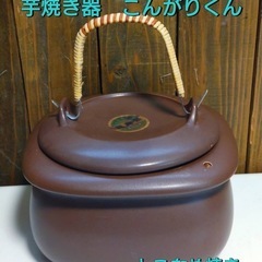 いも焼き器　こんがりくん