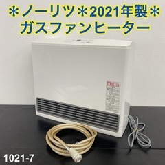 美品⭐︎ 　LPガス用　ノーリツ　ガスファンヒーター　2021年製 ご来店限定】＊ ノーリツ ガスファンヒーター 2021年製＊1021-7