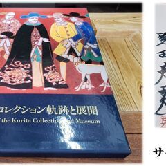 サイン入り　栗田コレクション軌跡と展開　財団法人　栗田美術館