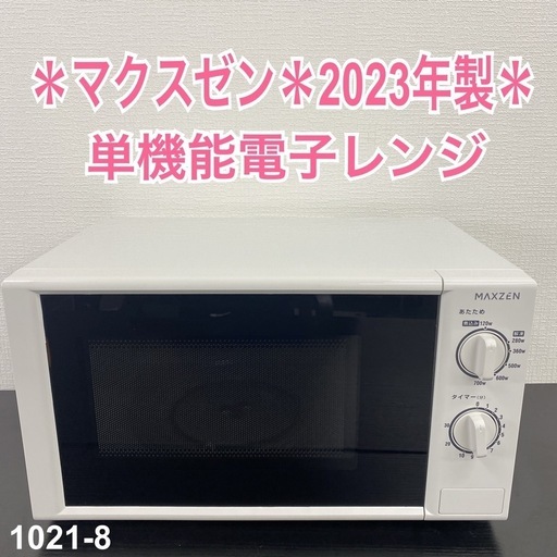 【ご来店限定】＊ マクスゼン 60Hz専用　単機能電子レンジ 2023年製＊1021-8