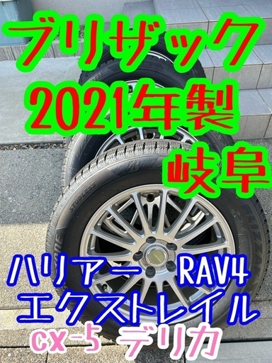 2021 2020 ブリザック　225/65R17 スタッドレス　岐阜　愛知