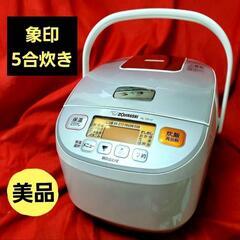 美品♥象印　マイコン炊飯器