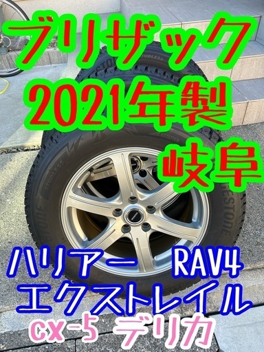 2021年製　225/65R17 ブリザック　スタッドレス　岐阜　愛知　デリカ　ハリアー