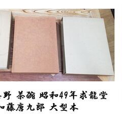 唐九郎志野 茶碗 昭和49年求龍堂 加藤唐九郎 大型本　定価38...