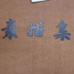 向井潤吉 素描集 保育社 定価38000円の画像