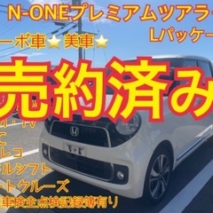 売約済み　　☆美車☆N-ONEプレミアムツアラーLパッケージ　ターボ車