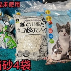 新品未使用紙の猫砂(13.5l)×4袋