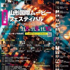 豪華ゲストが多数来場！　第20回山形国際ムービーフェスティバル 開催！
