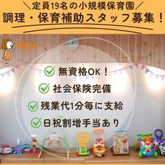 【泉北たなごころ保育園／調理・保育補助スタッフ】無資格OK…
