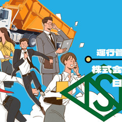 大型ダンプの運行管理　/　資格が無くても応募可能ですよ！