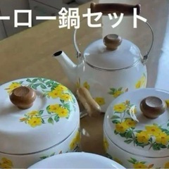 ホーロー鍋セット