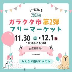 ガラクタ市第2弾　LIFE STYLEのフリーマーケット