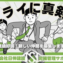 労務管理のサポート業務　/　現場への人員配置や調整のお仕事