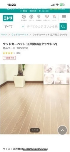 ニトリ　ウッドカーペット