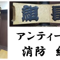 j33　アンティーク 消防　纏