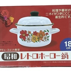 レトロ ホーロー鍋
