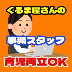 【勤務時間調整OK】くるま屋さんの事務スタッフ（八尾市）