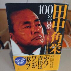 田中角栄100の言葉