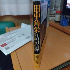 田中角栄100の言葉の画像