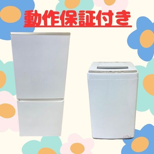冷蔵庫・洗濯機まとめて配送から取付おまかせください！安心の動作保証付き