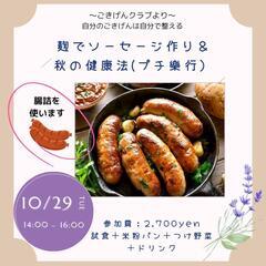 麹で腸詰ソーセージ作りと秋の養生法ワークショップ