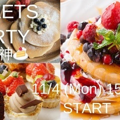 ★大人気★ 11/4(月祝) 15:00〜 👫交流会×スイーツ🍰...