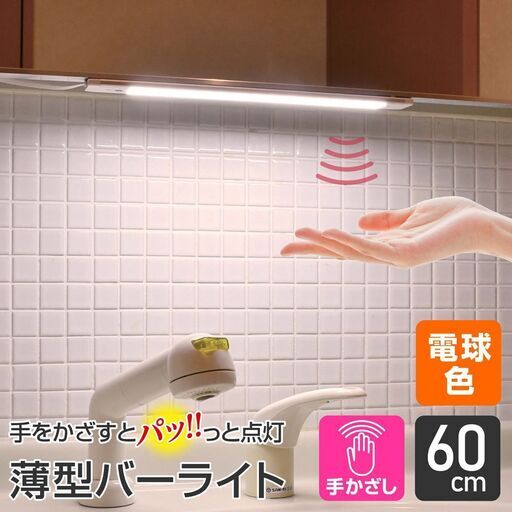【ELPA】LEDベースライト 非接触スイッチタイプ 60cm(電球色相当) ALT-2060IR-L