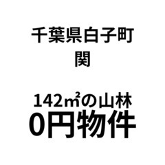 【千葉県白子町】142㎡の山林をお譲りします。S-24-00643_1