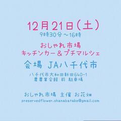 　12月21日(土)　おしゃれ市場 in　J A八千代市　出店者募集 - 八千代市