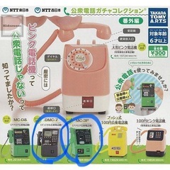公衆電話ガチャコレクション【DMC−7】【MC-3】