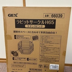 【新品未開封】ＧＥＸ　ラビットサークルＨ６５　モダンリビング　うさぎ　サークル　ジェックスの画像