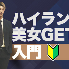 【モニター募集】💎ハイランク美女GETノウハウ全て伝授します！！💎