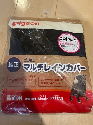 Pigeon B型ベビーカー 新品レインカバー付