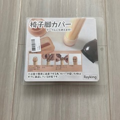 【お譲り先決定！】椅子脚カバー